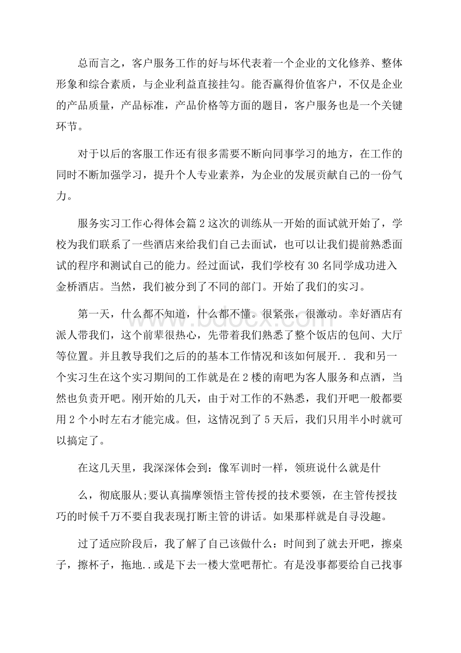 服务实习工作心得体会.docx_第2页