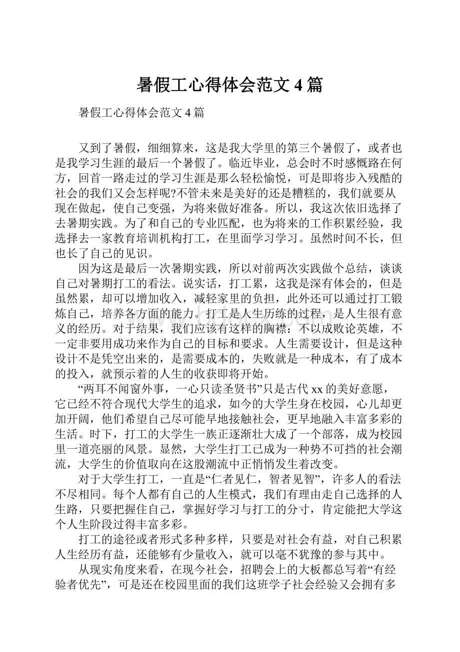 暑假工心得体会范文4篇.docx