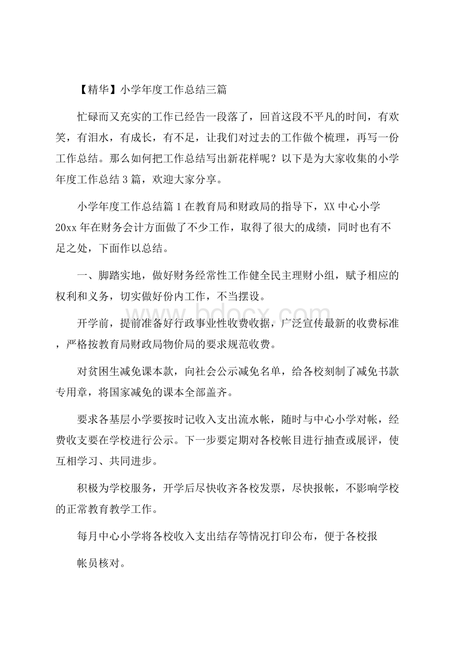 精华小学年度工作总结三篇.docx_第1页