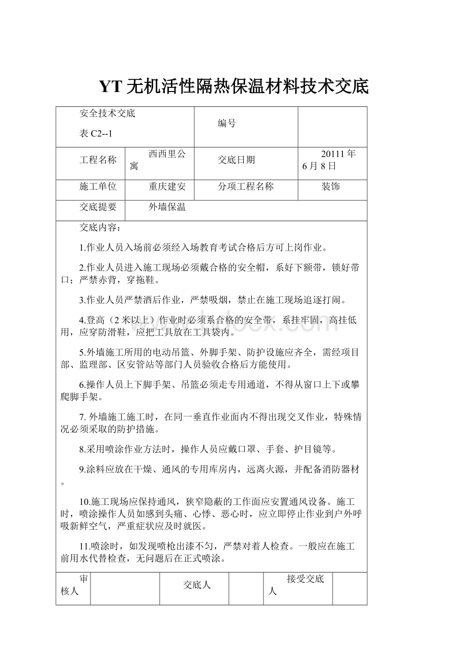 YT无机活性隔热保温材料技术交底.docx