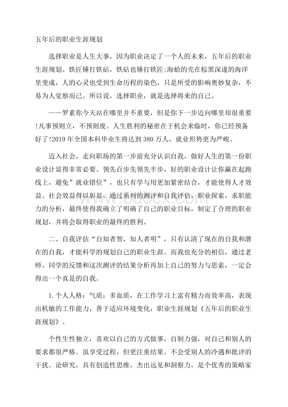 五年后的职业生涯规划.docx_第1页