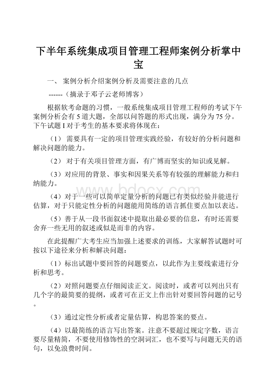 下半年系统集成项目管理工程师案例分析掌中宝.docx_第1页