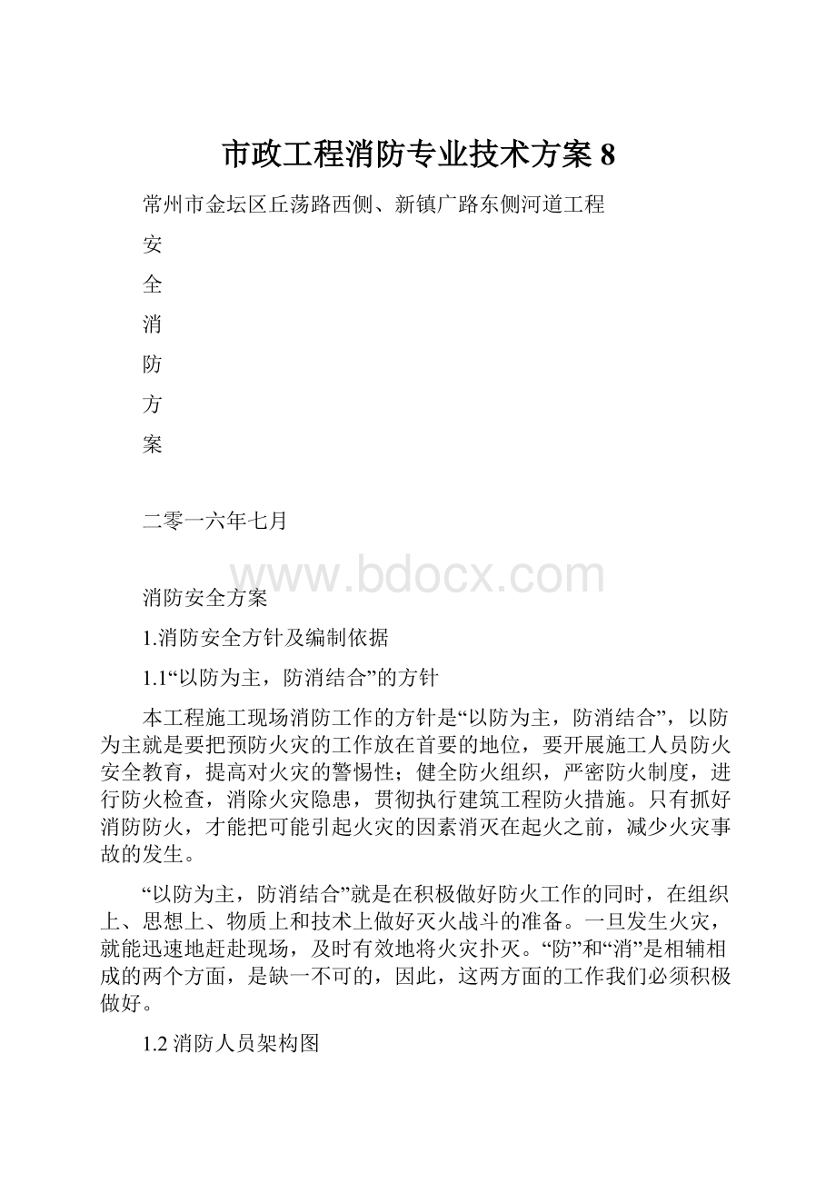 市政工程消防专业技术方案8.docx