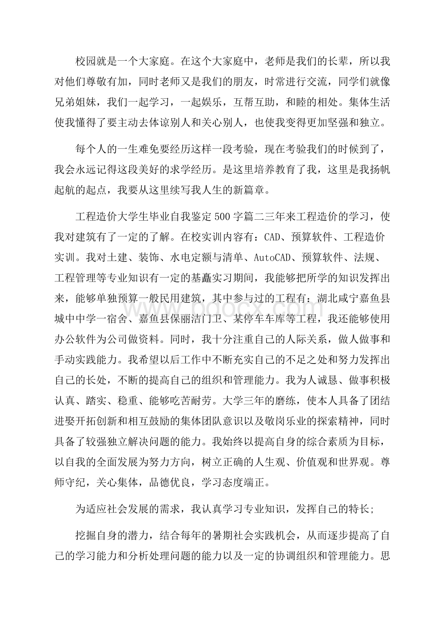 工程造价大学生毕业自我鉴定500字.docx_第2页