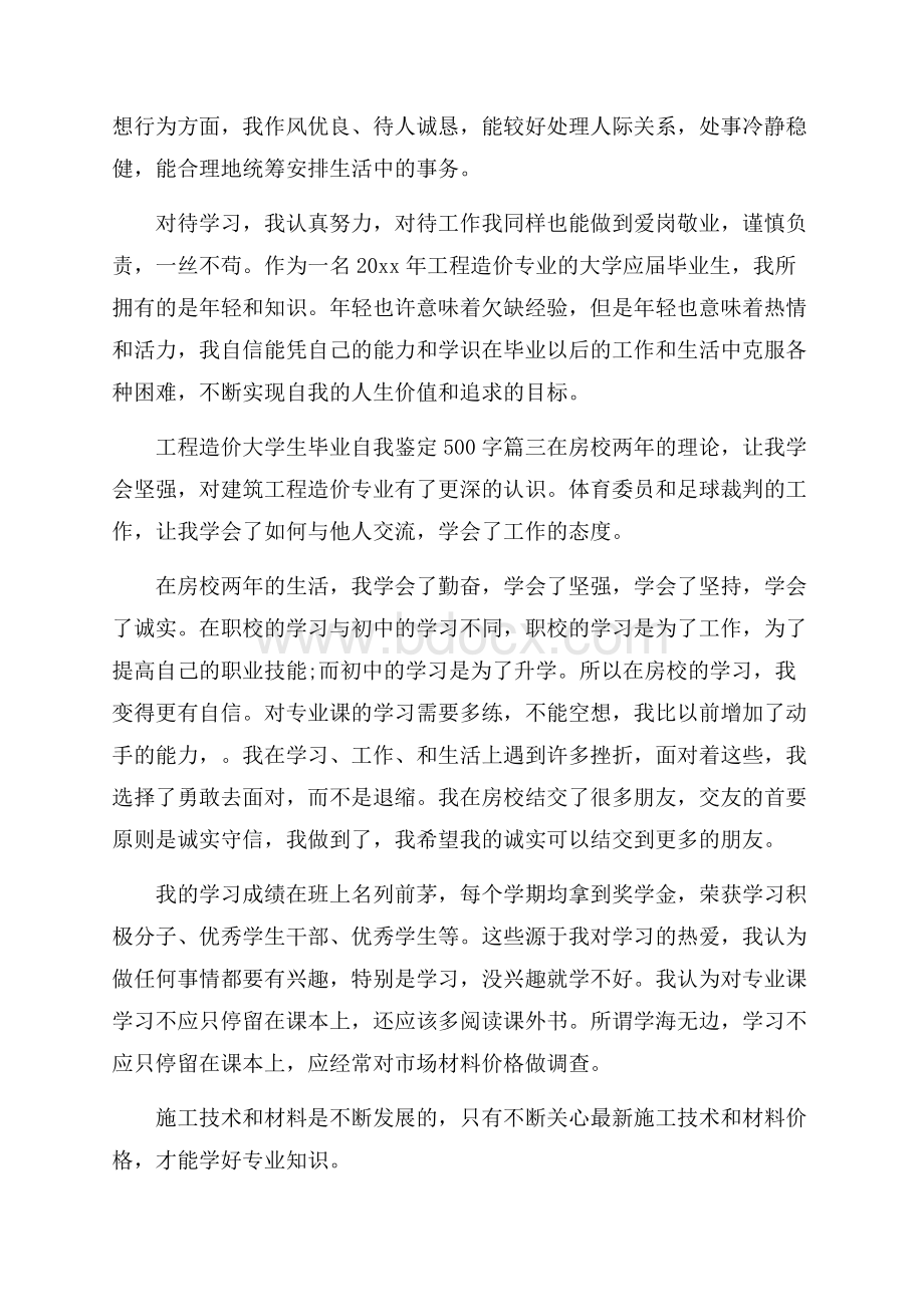 工程造价大学生毕业自我鉴定500字.docx_第3页