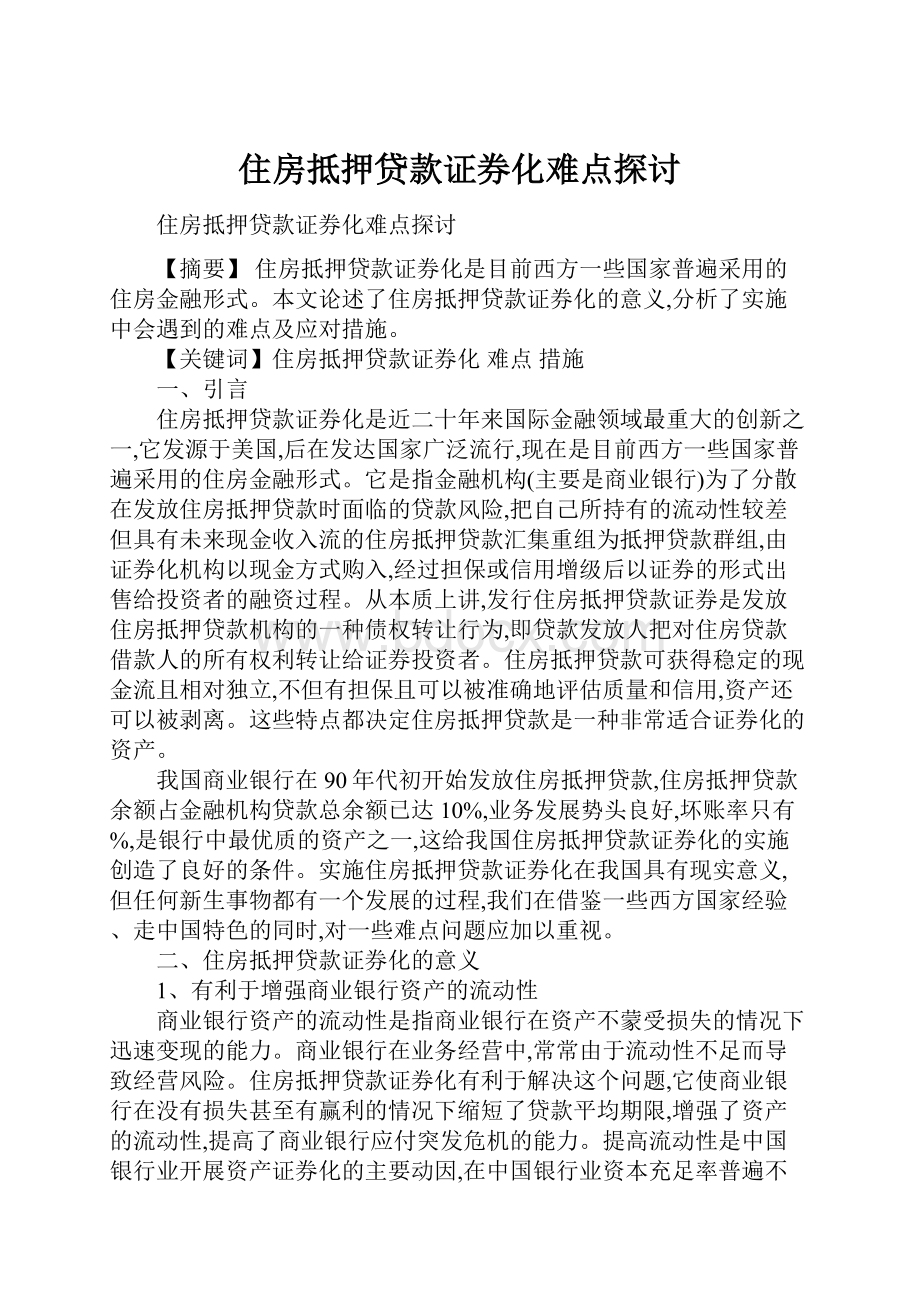 住房抵押贷款证券化难点探讨.docx_第1页