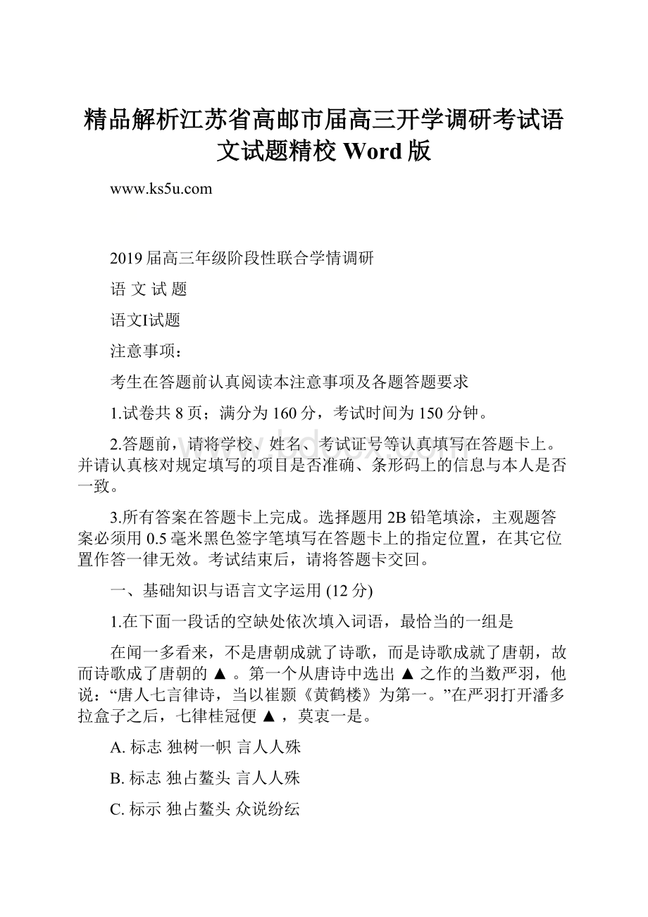 精品解析江苏省高邮市届高三开学调研考试语文试题精校Word版.docx