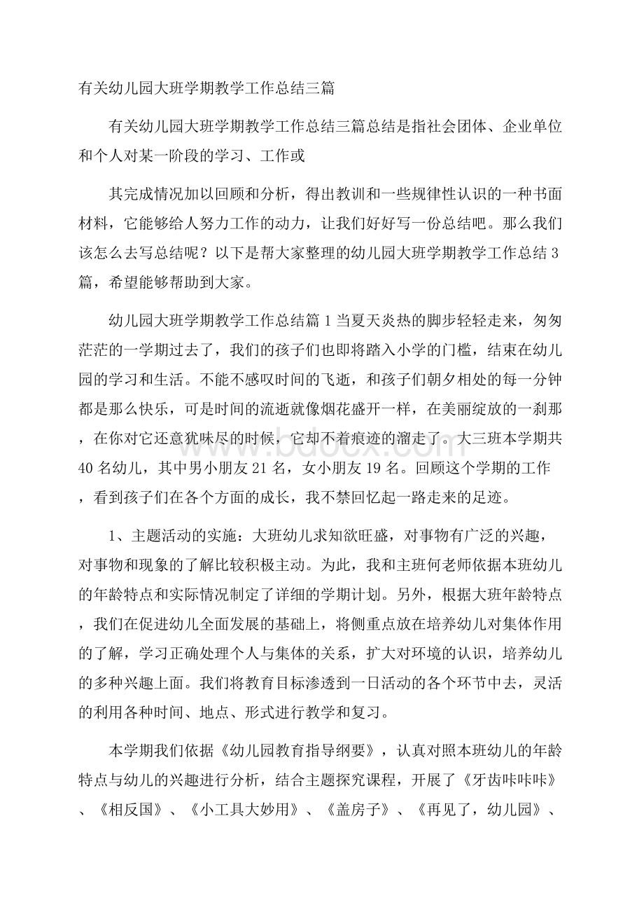 有关幼儿园大班学期教学工作总结三篇.docx