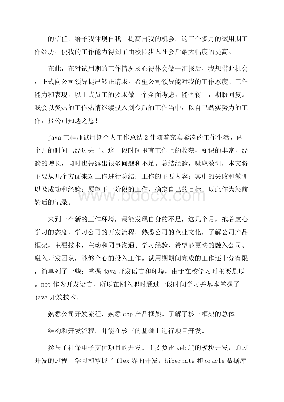 java工程师试用期个人工作总结.docx_第3页