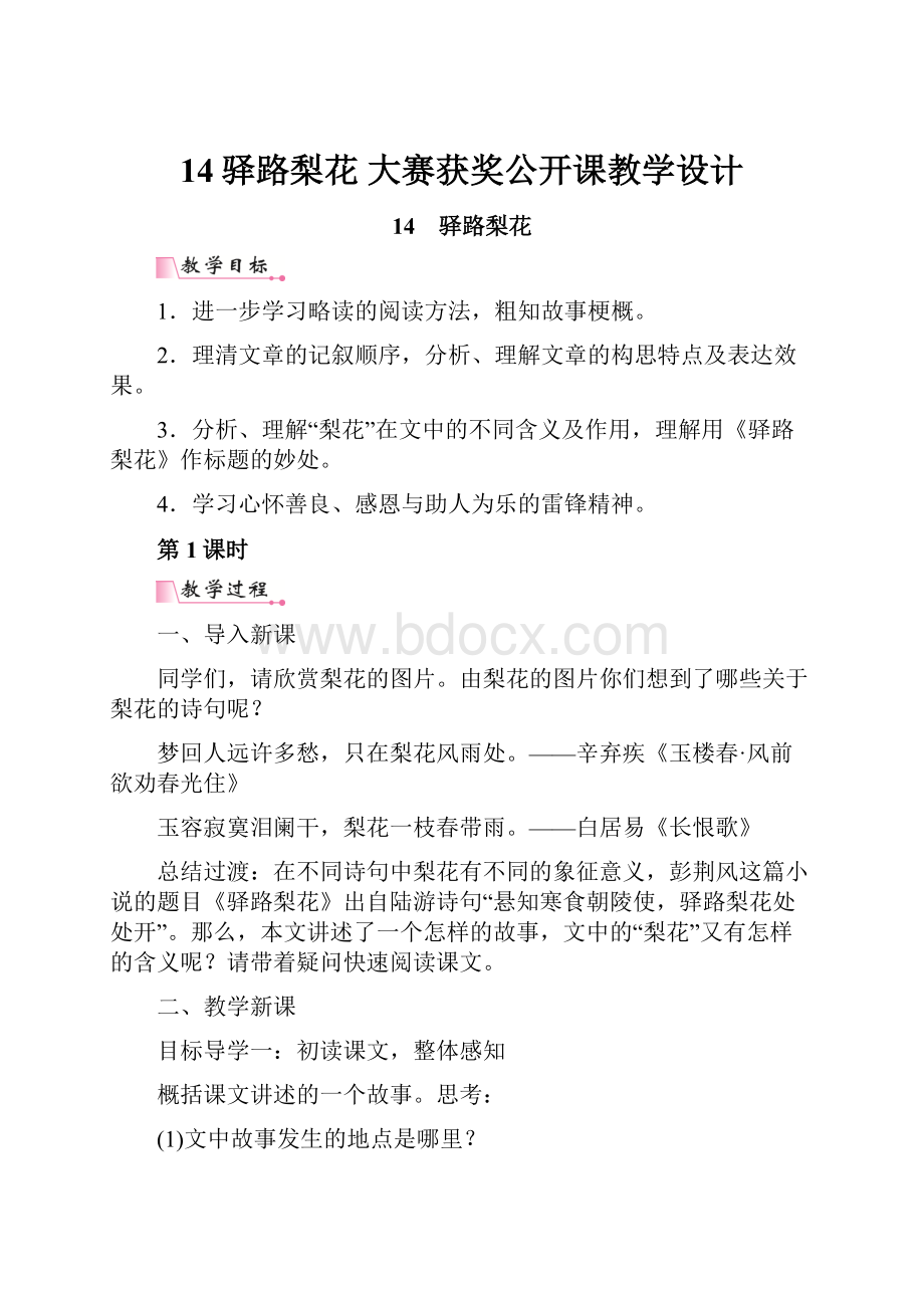 14驿路梨花 大赛获奖公开课教学设计.docx_第1页