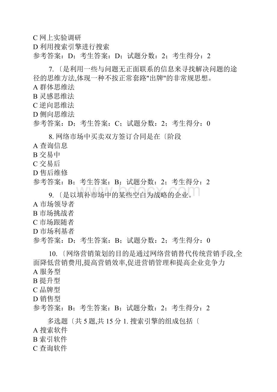 2646网络营销与策划中央电大准确考试题+答案全.docx_第3页