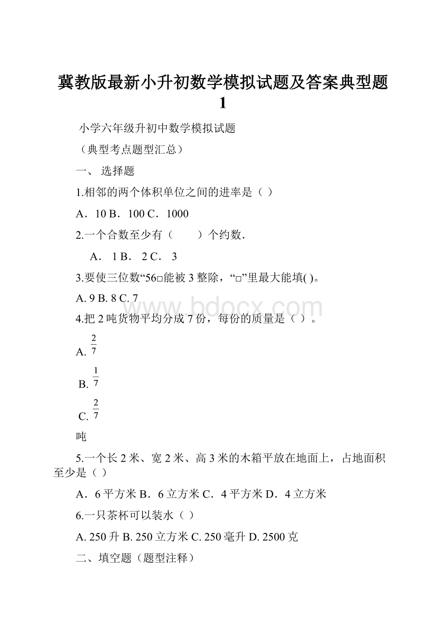 冀教版最新小升初数学模拟试题及答案典型题 1.docx_第1页