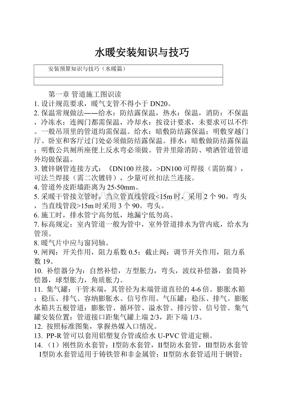 水暖安装知识与技巧.docx_第1页