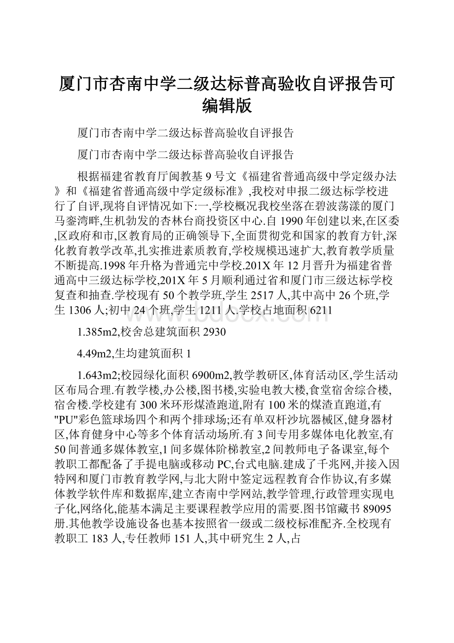 厦门市杏南中学二级达标普高验收自评报告可编辑版.docx