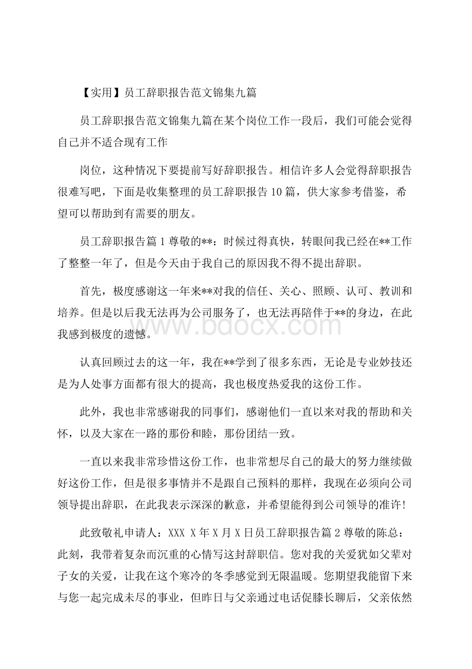 实用员工辞职报告范文锦集九篇.docx_第1页