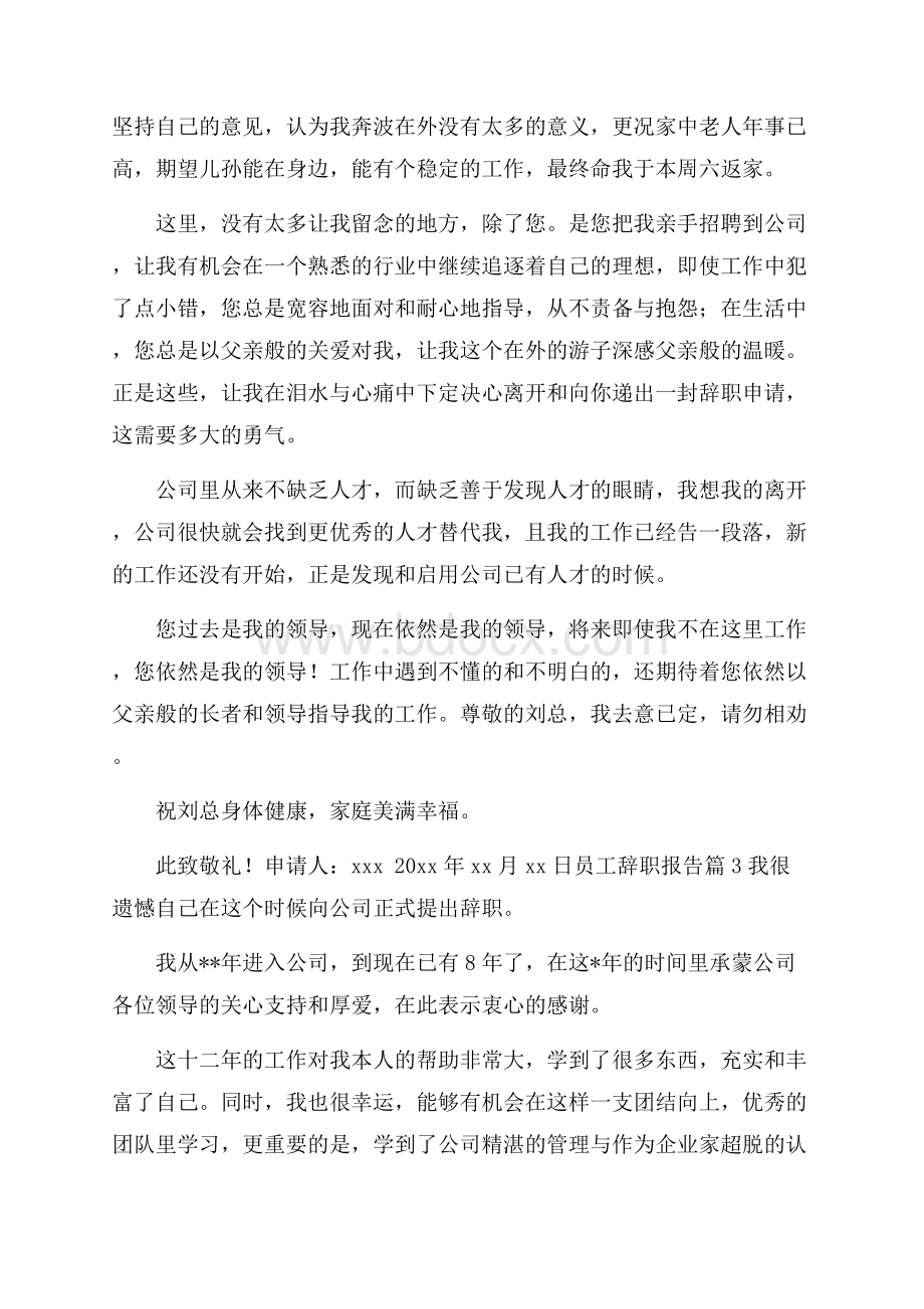 实用员工辞职报告范文锦集九篇.docx_第2页