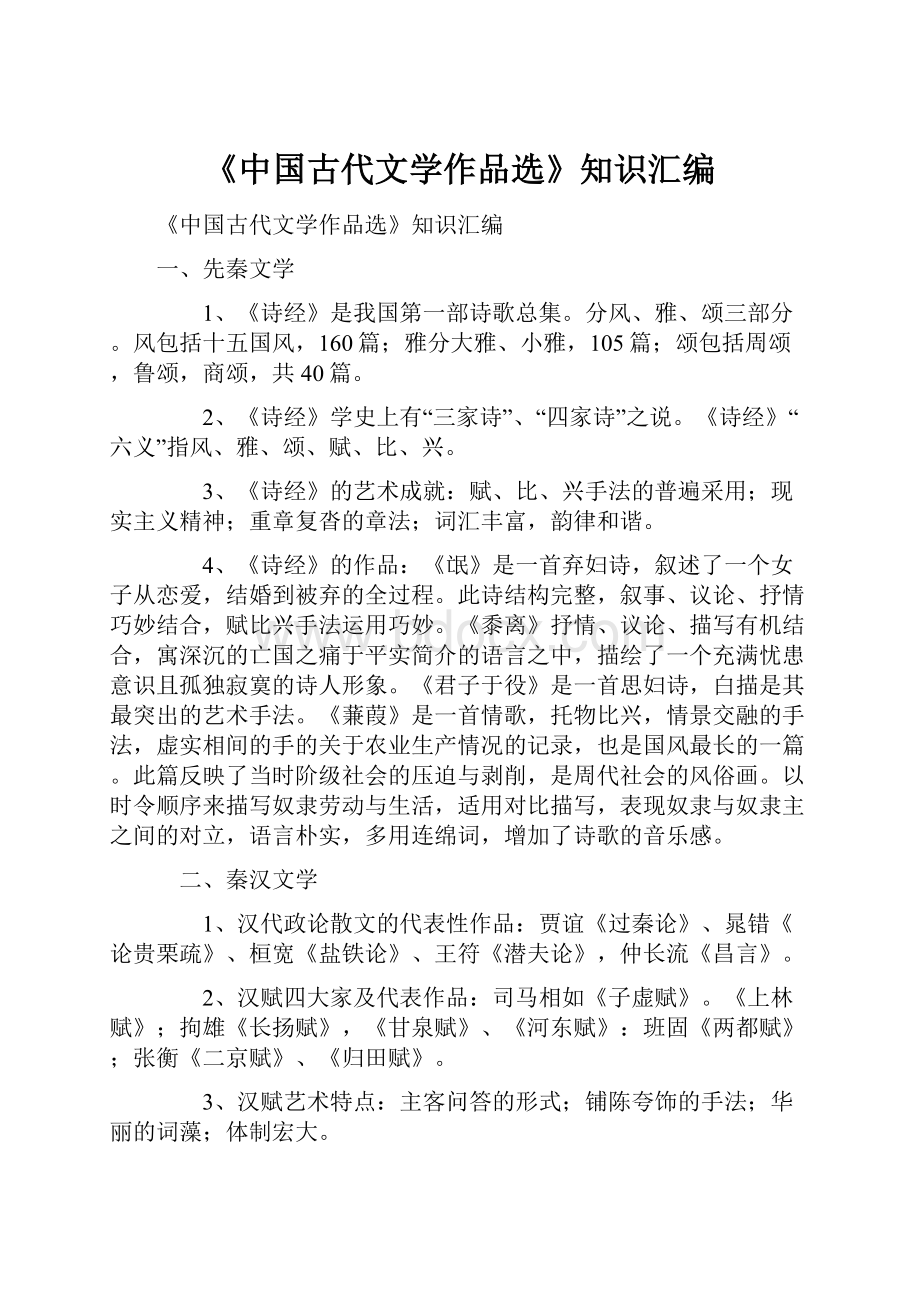 《中国古代文学作品选》知识汇编.docx_第1页