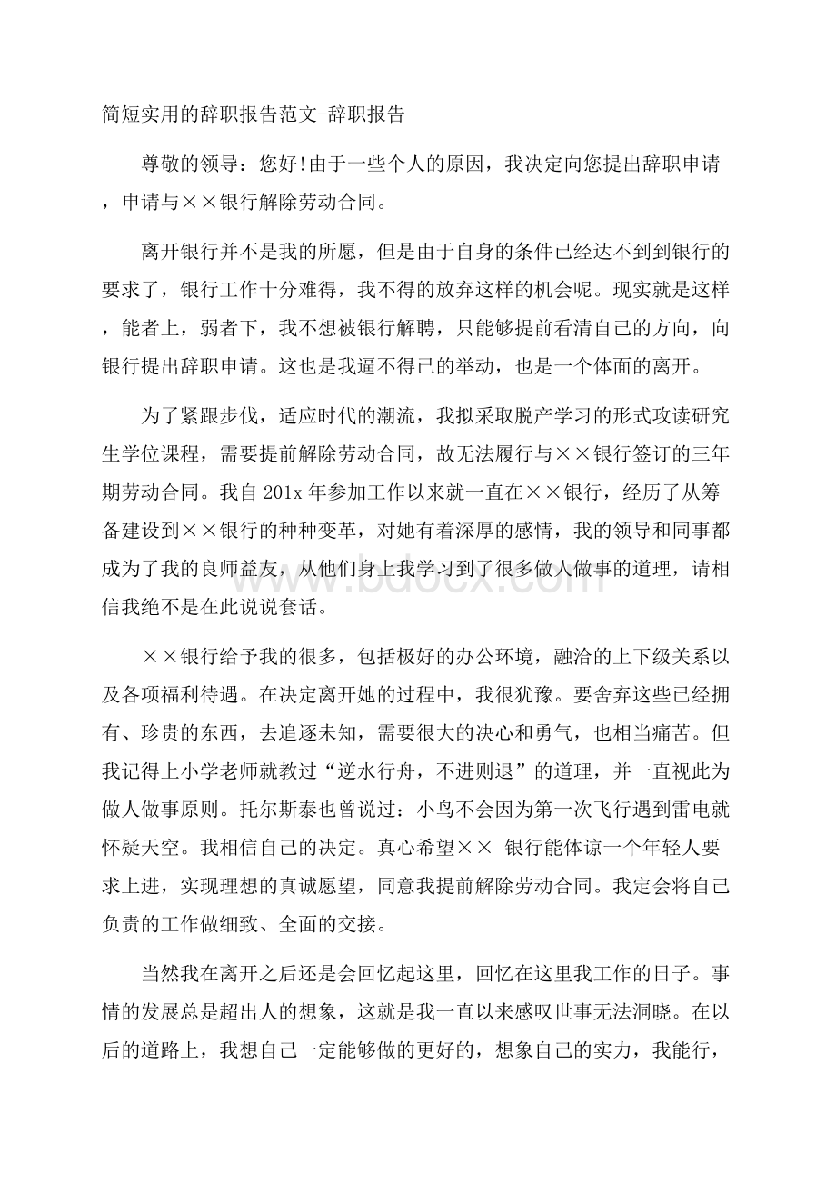 简短实用的辞职报告范文辞职报告.docx