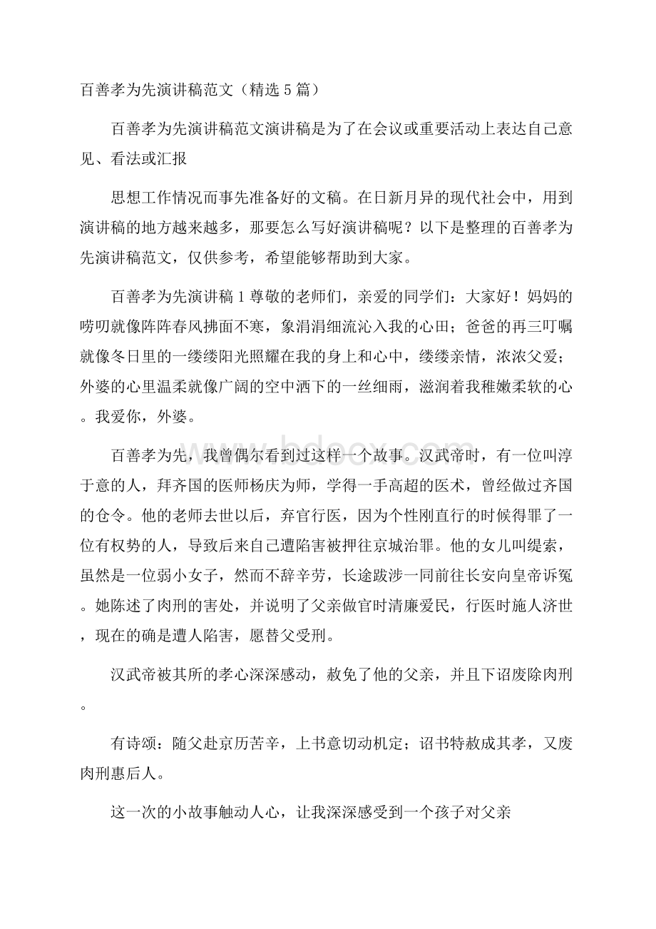 百善孝为先演讲稿范文(精选5篇).docx_第1页