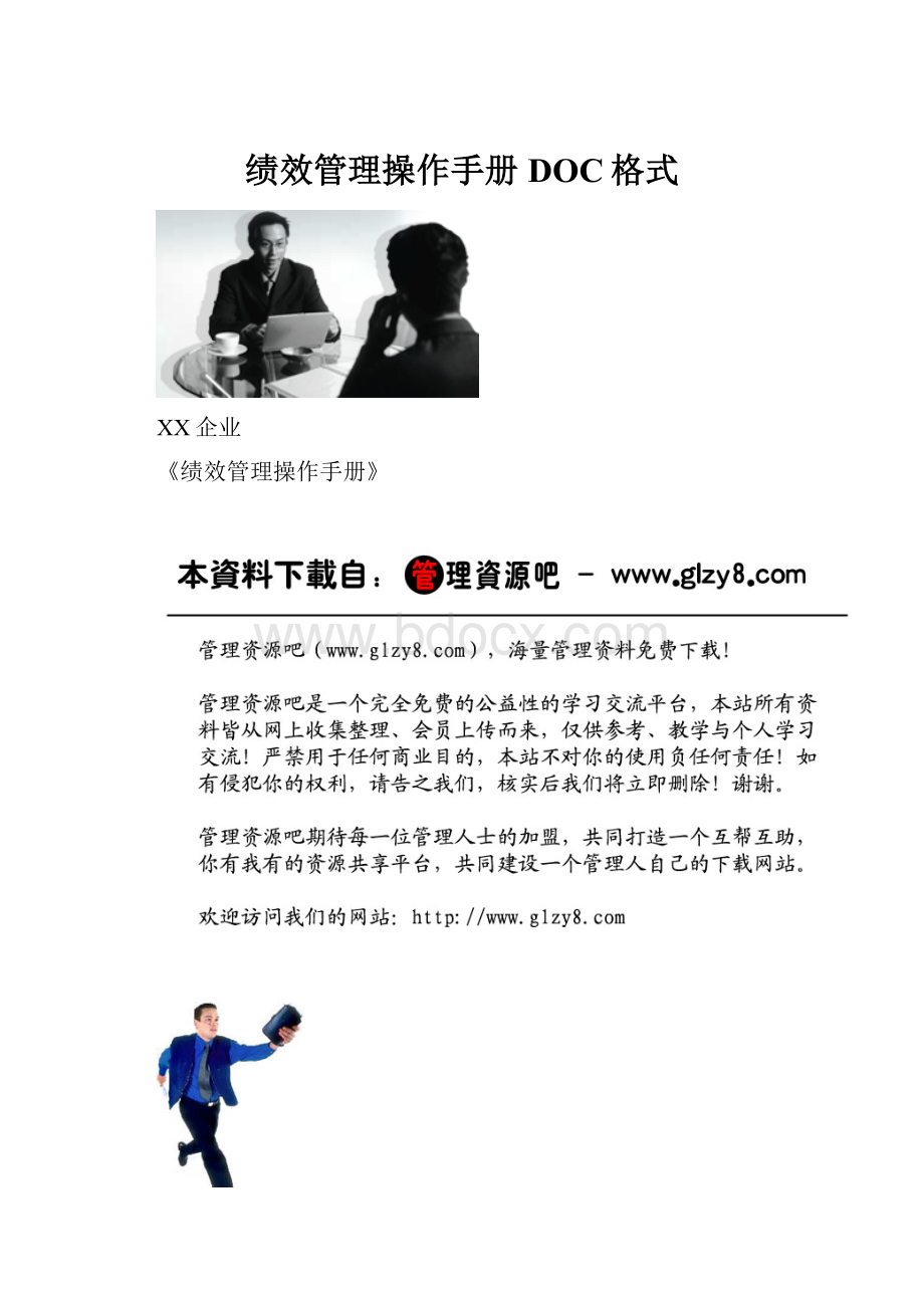 绩效管理操作手册DOC格式.docx