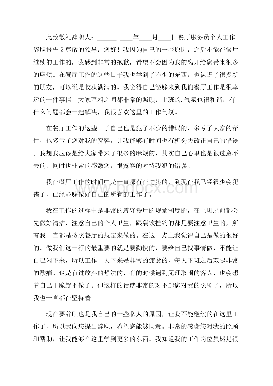 餐厅服务员个人工作辞职报告大全5篇 .docx_第2页