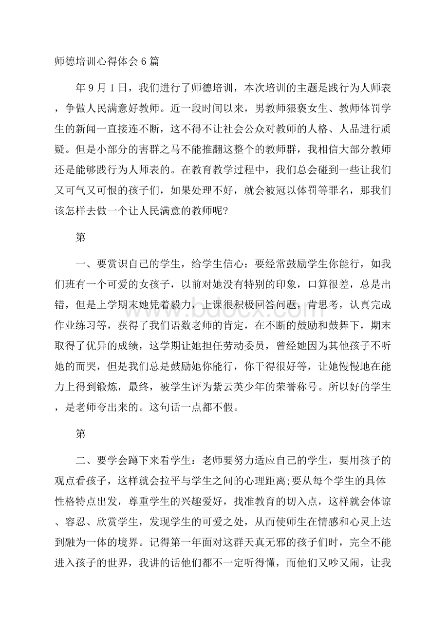 师德培训心得体会6篇.docx_第1页