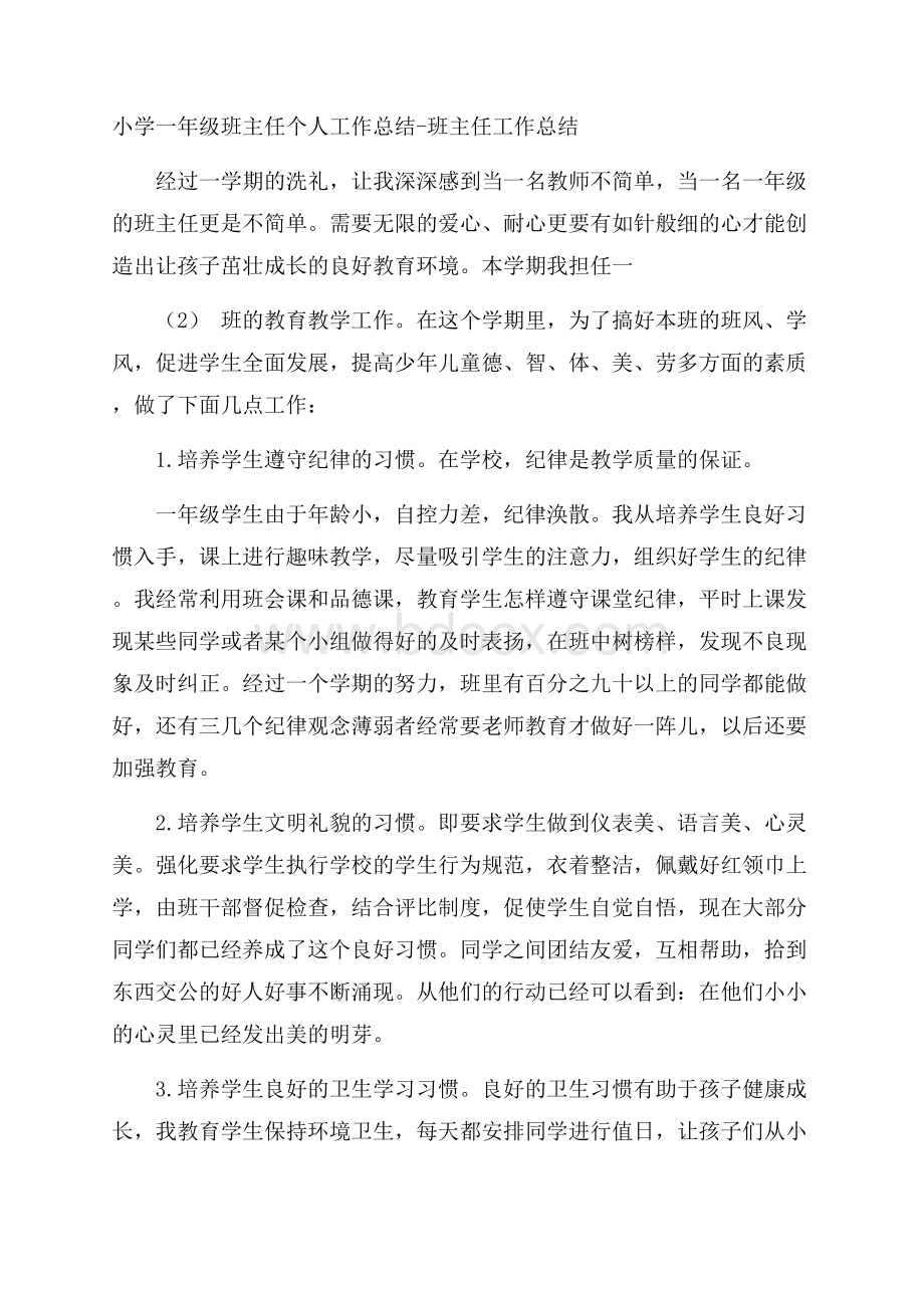 小学一年级班主任个人工作总结班主任工作总结.docx