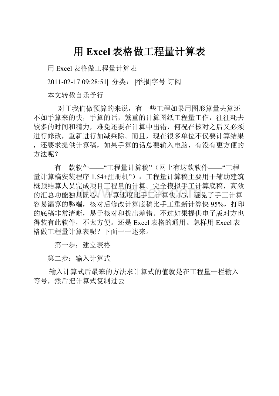 用Excel表格做工程量计算表.docx_第1页