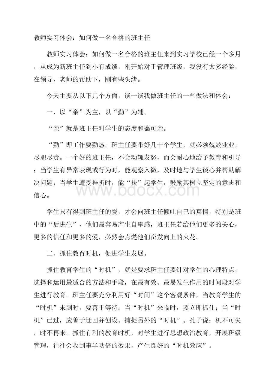 教师实习体会：如何做一名合格的班主任.docx_第1页