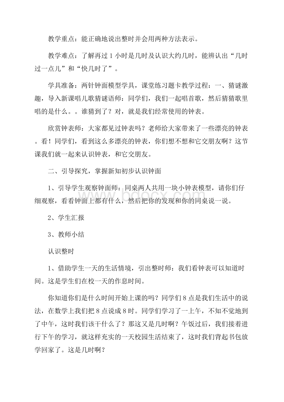 小学数学二年级上册认识钟表教学设计.docx_第2页