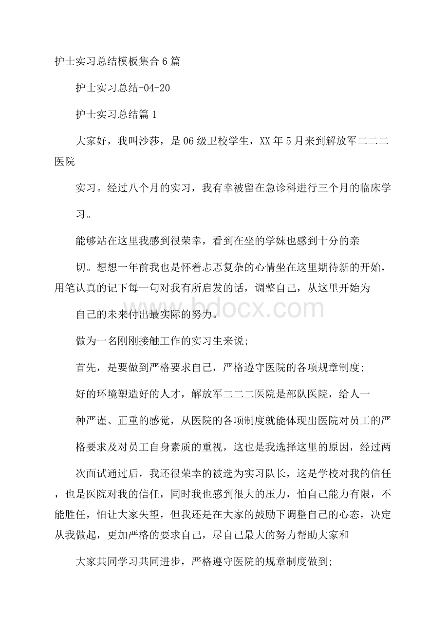 护士实习总结模板集合6篇.docx_第1页