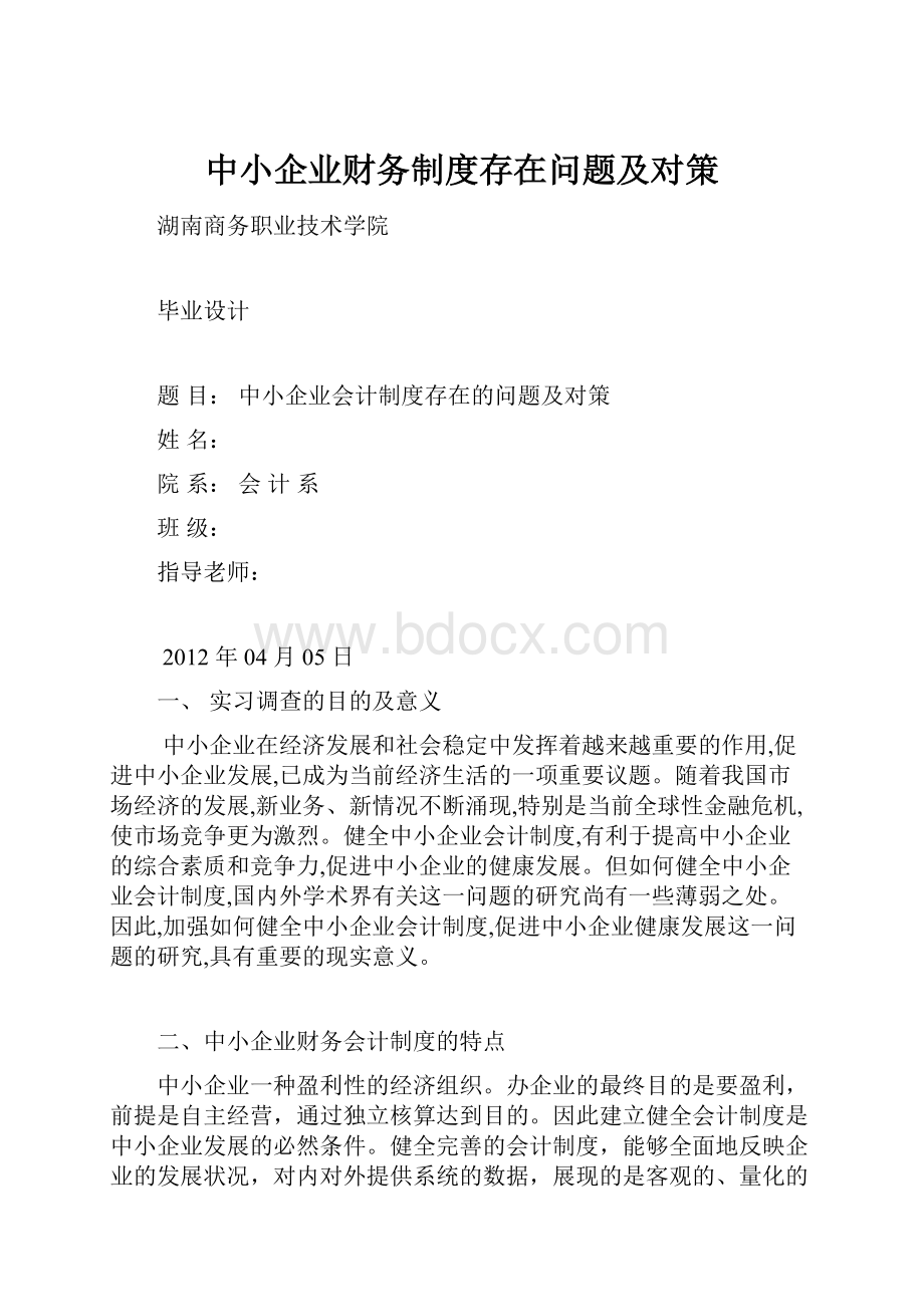 中小企业财务制度存在问题及对策.docx