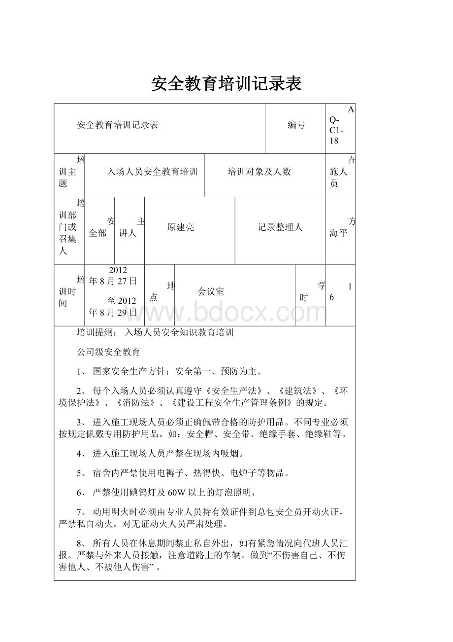 安全教育培训记录表.docx_第1页