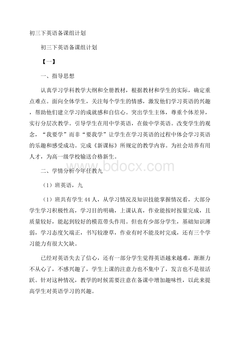 初三下英语备课组计划.docx_第1页