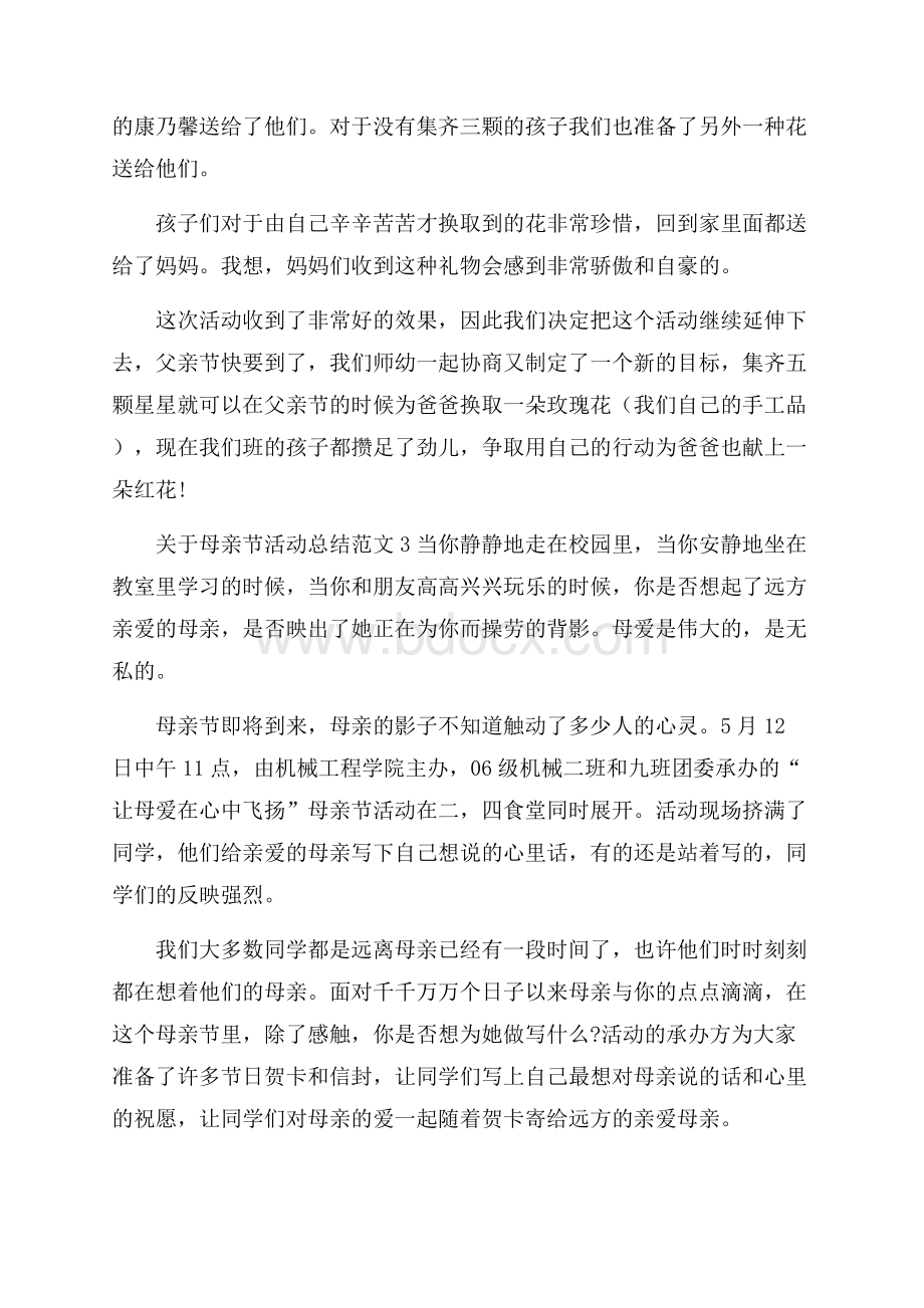 关于母亲节活动总结范文.docx_第3页