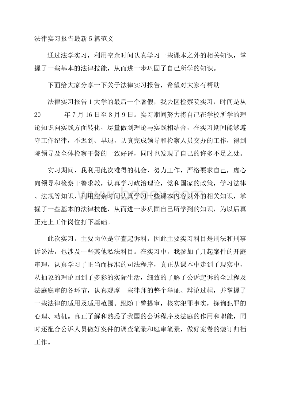 法律实习报告最新5篇范文.docx_第1页