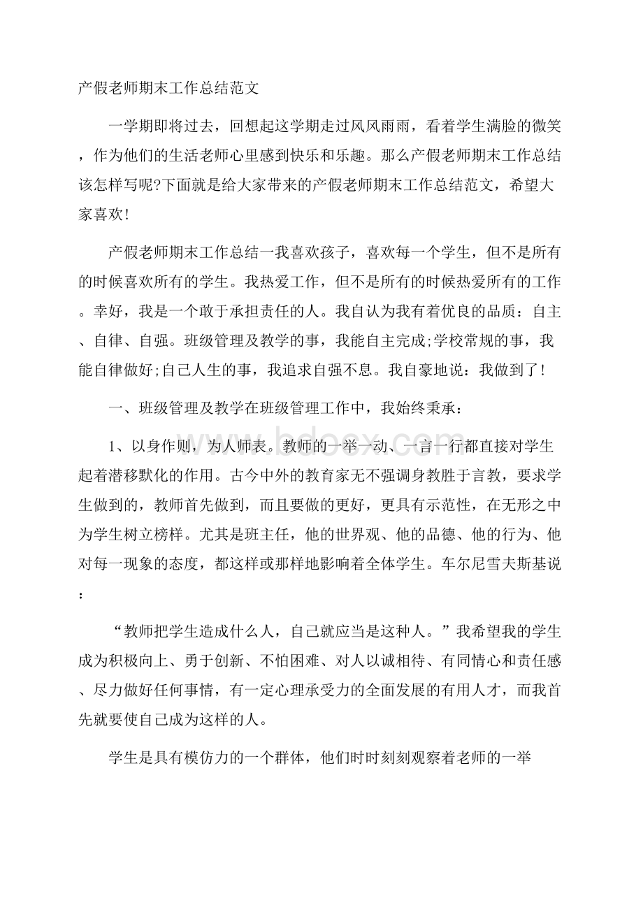 产假老师期末工作总结范文.docx_第1页