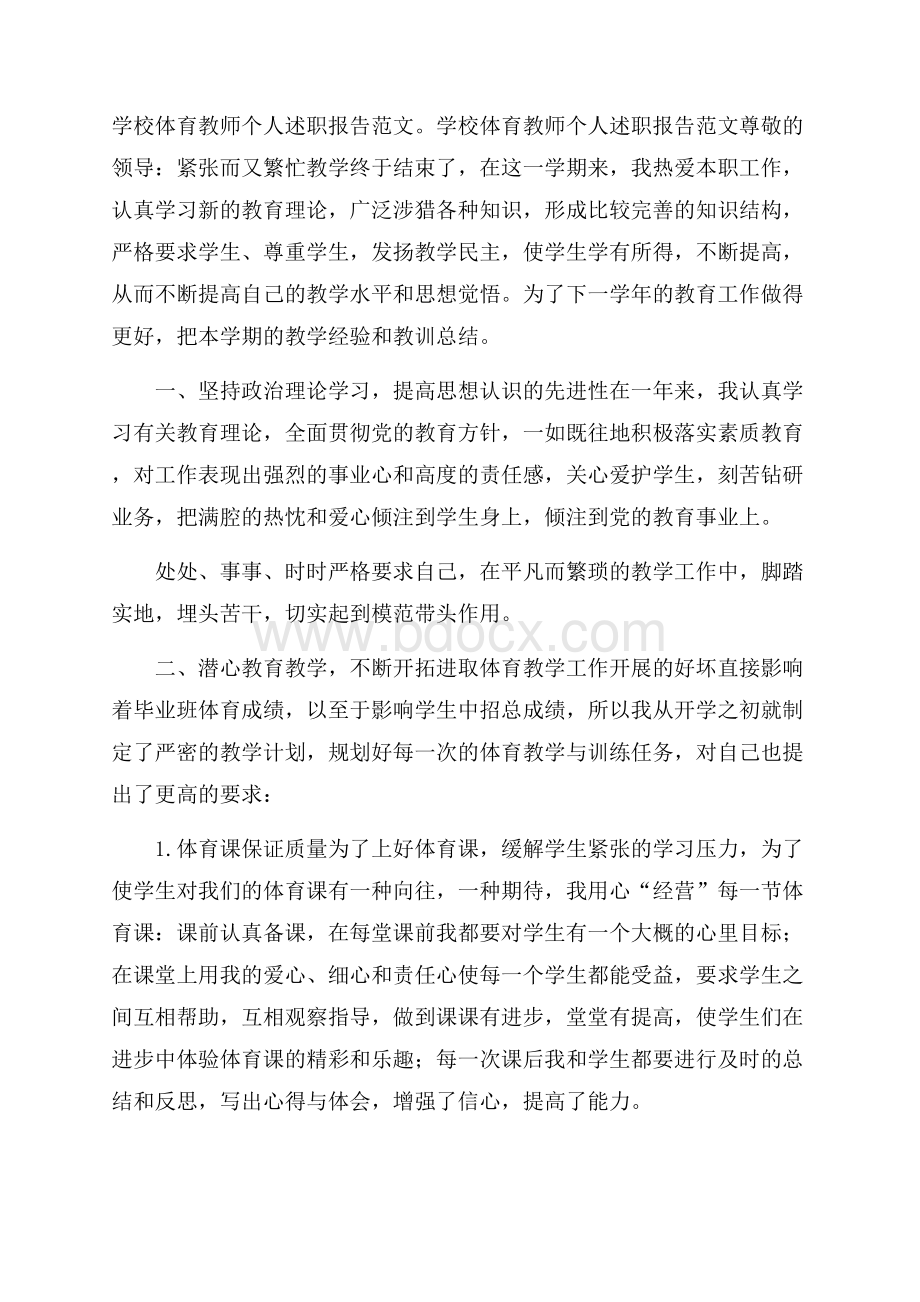 学校体育教师个人述职报告范文.docx_第1页