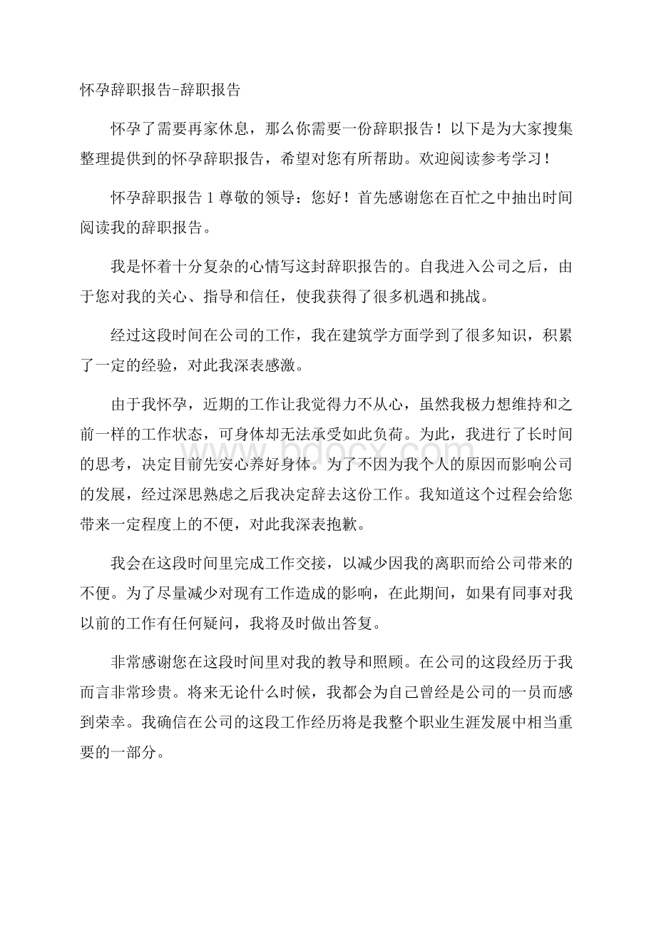 怀孕辞职报告辞职报告.docx_第1页