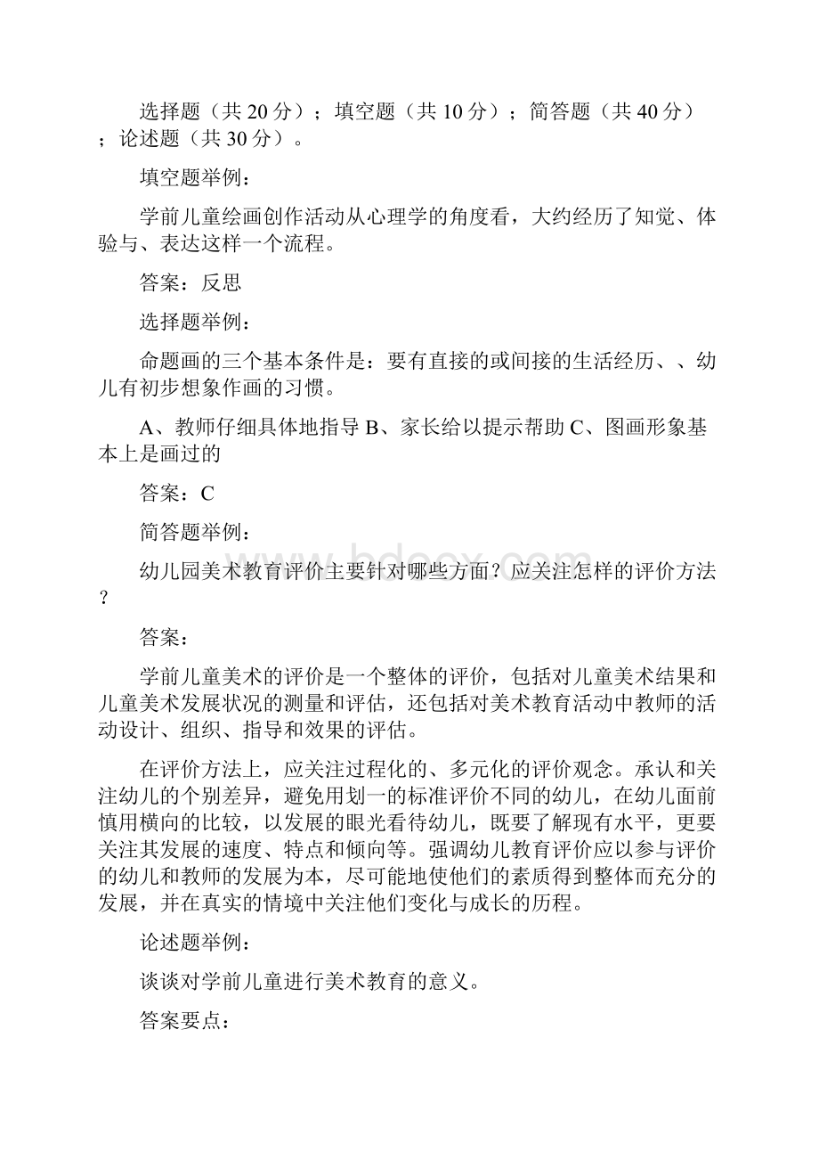 学前儿童艺术教育美术期末复习指导手册.docx_第2页