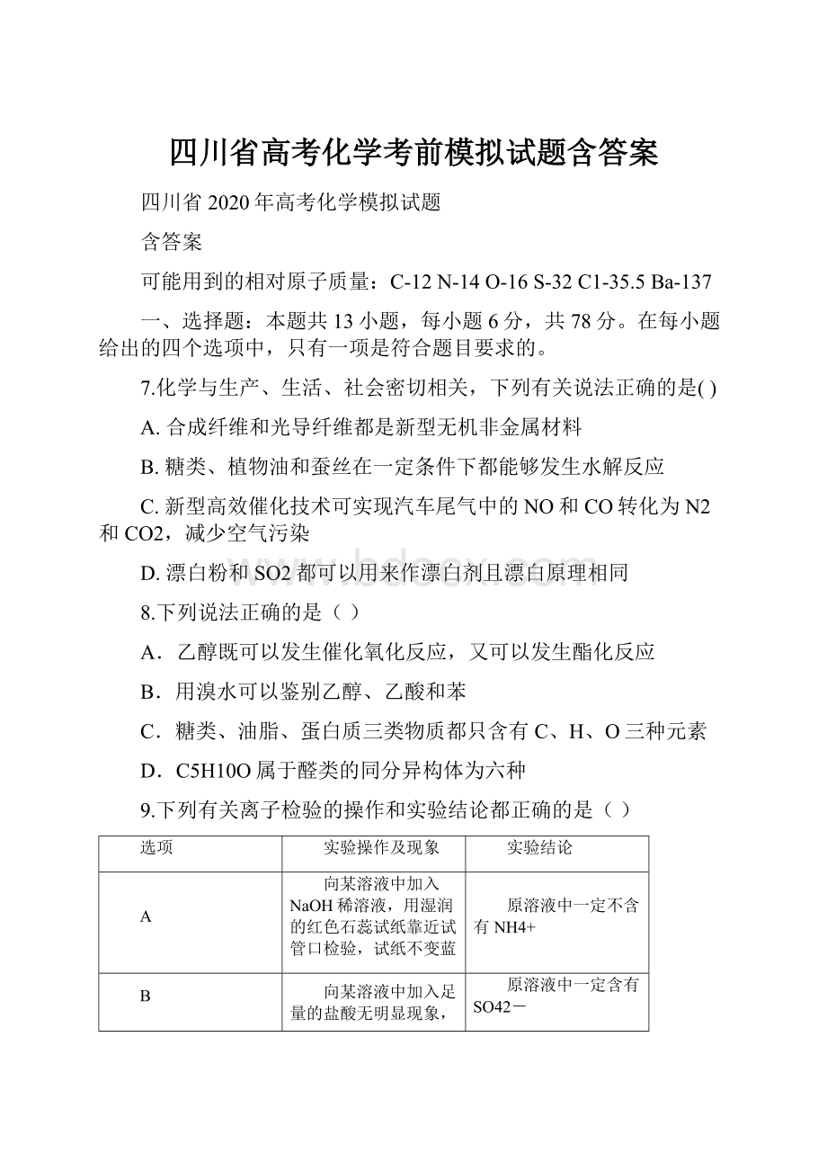 四川省高考化学考前模拟试题含答案.docx