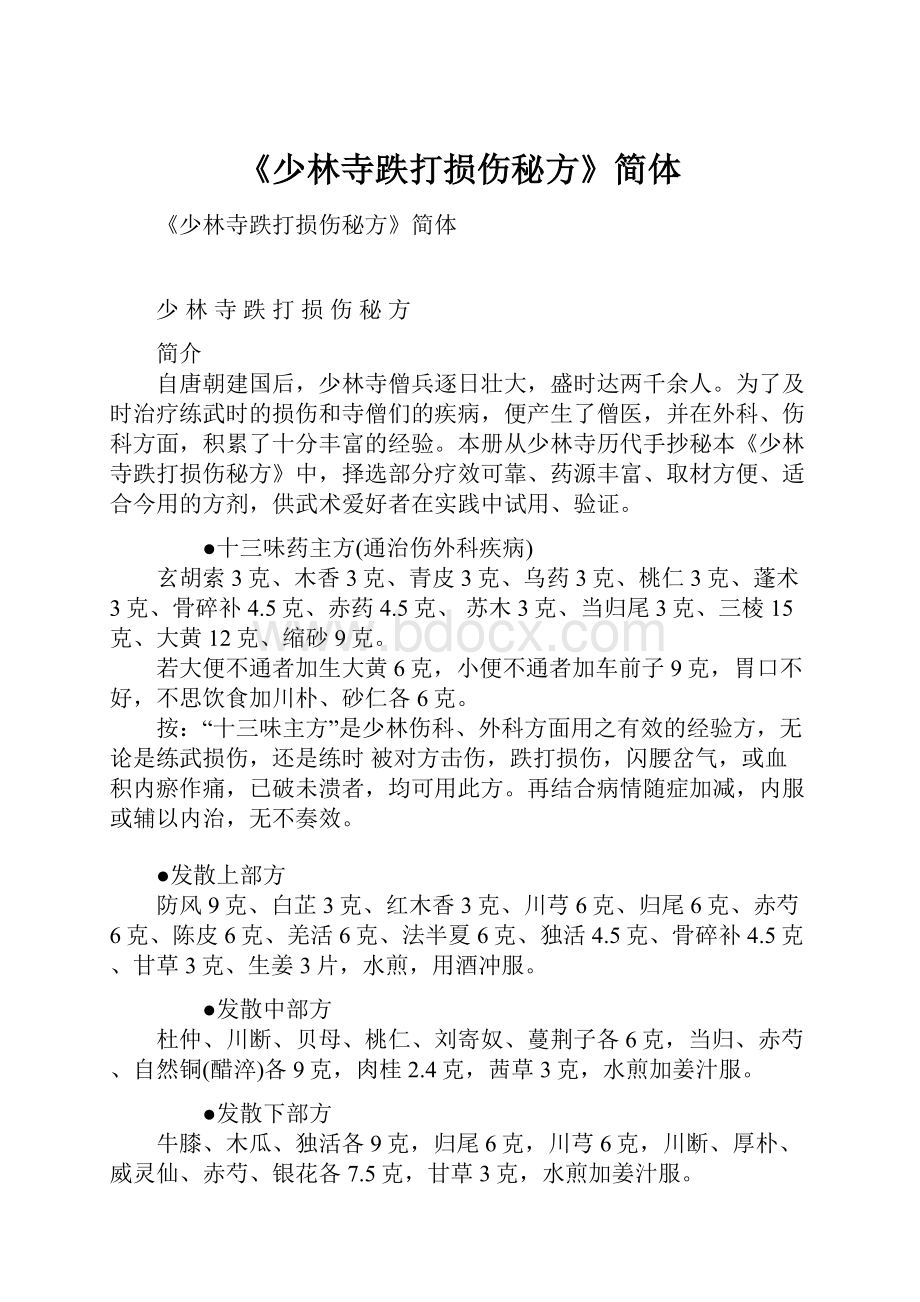 《少林寺跌打损伤秘方》简体.docx