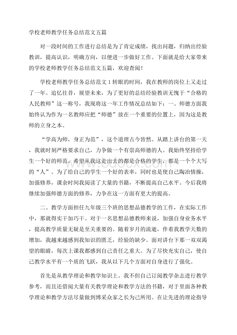 学校老师教学任务总结范文五篇.docx_第1页