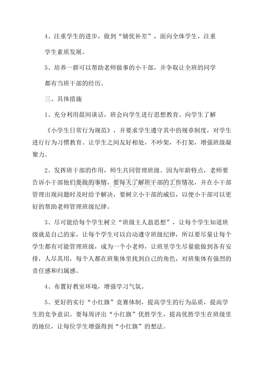 小学班主任工作计划范文九篇.docx_第2页