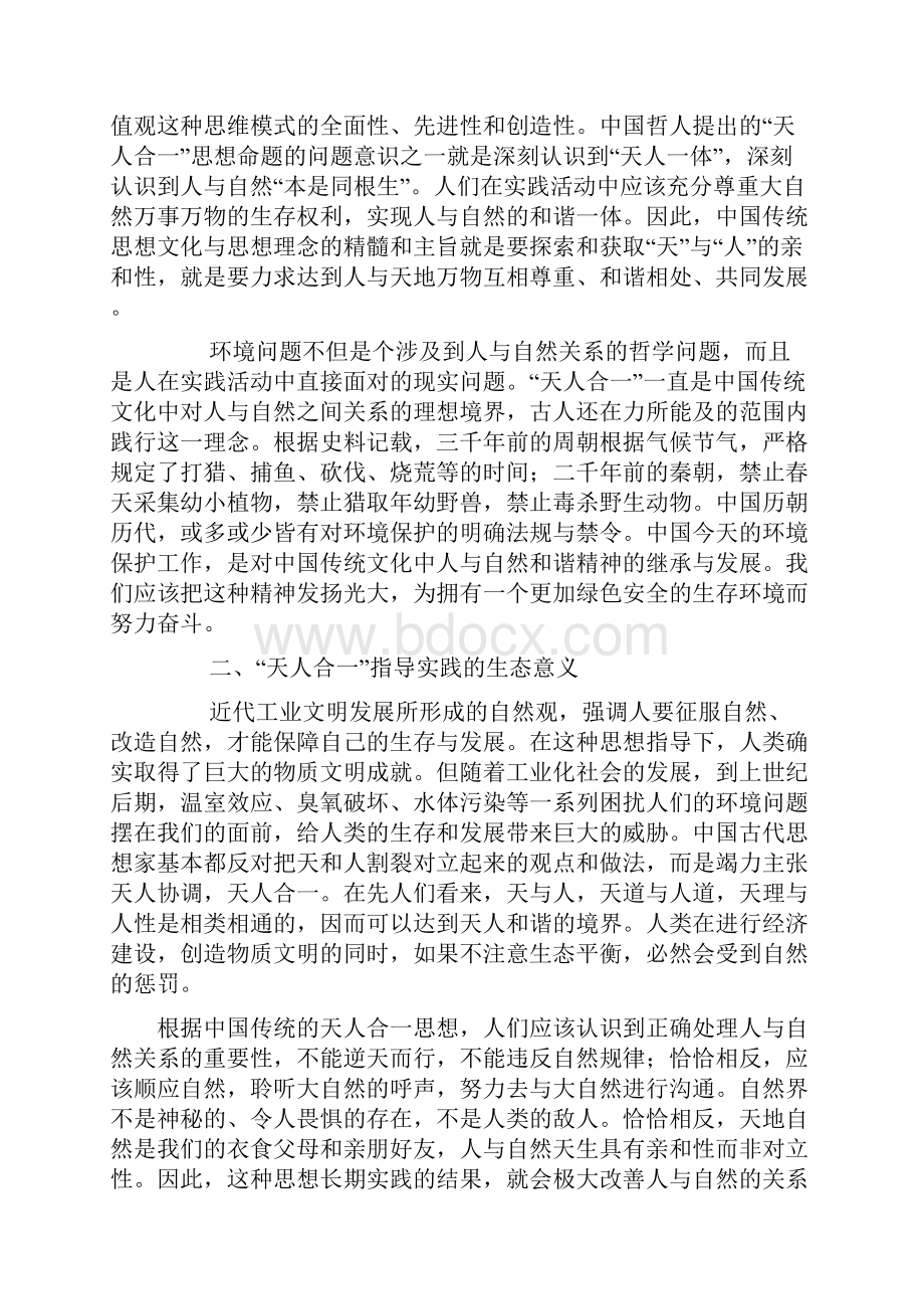 中国古代的天人合一思想蕴含着人与自然应该和谐共处的道理.docx_第2页