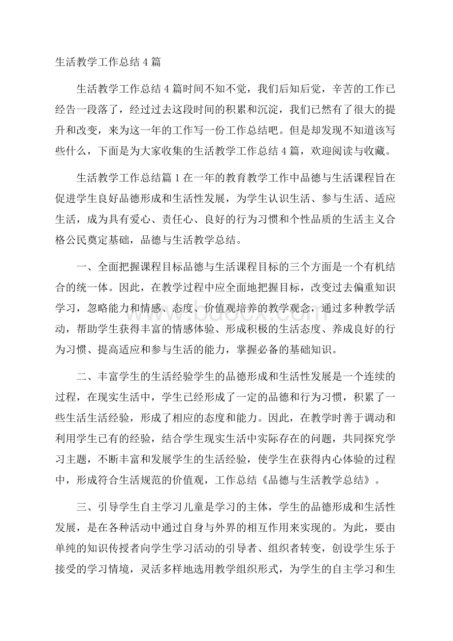 生活教学工作总结4篇_0.docx