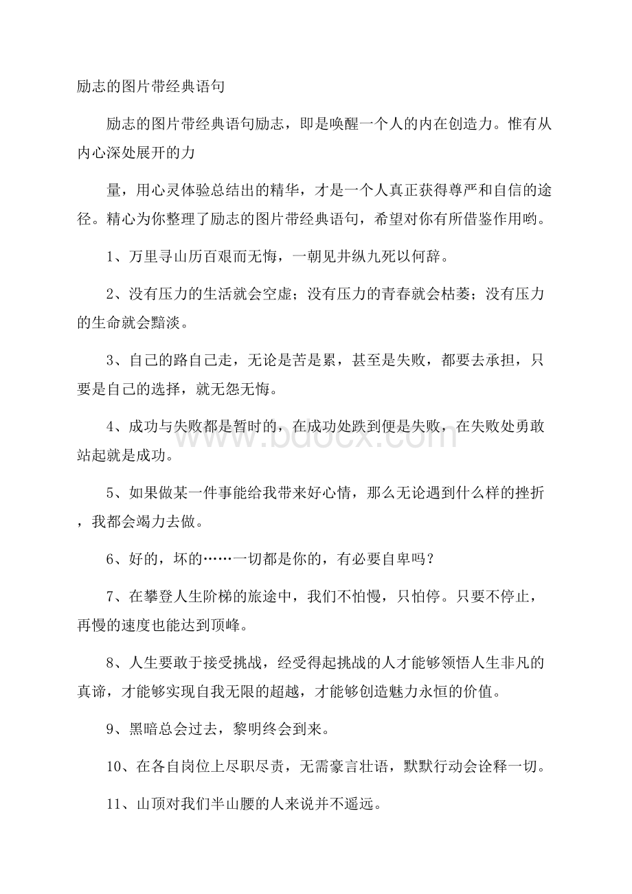 励志的图片带经典语句.docx