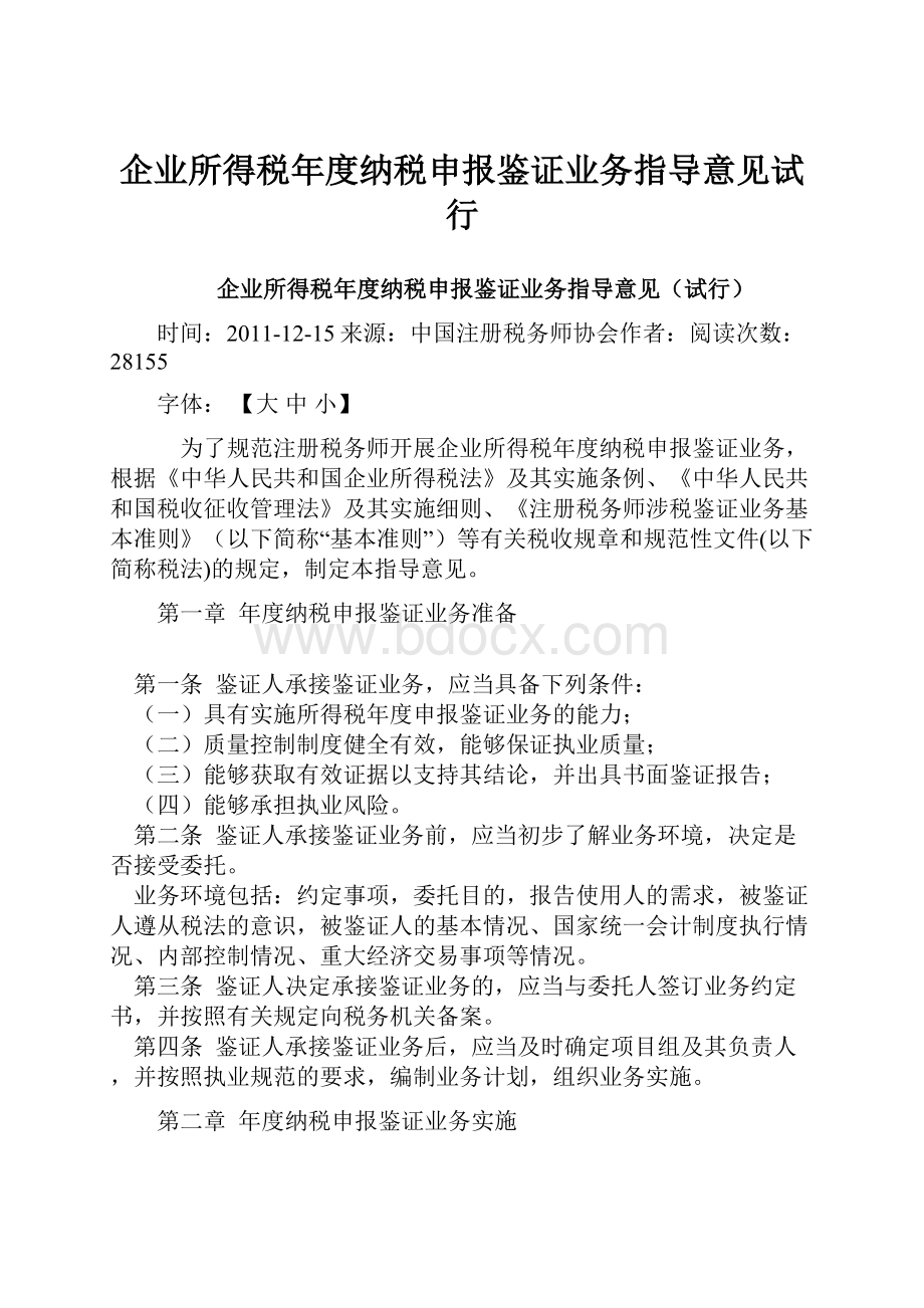 企业所得税年度纳税申报鉴证业务指导意见试行.docx