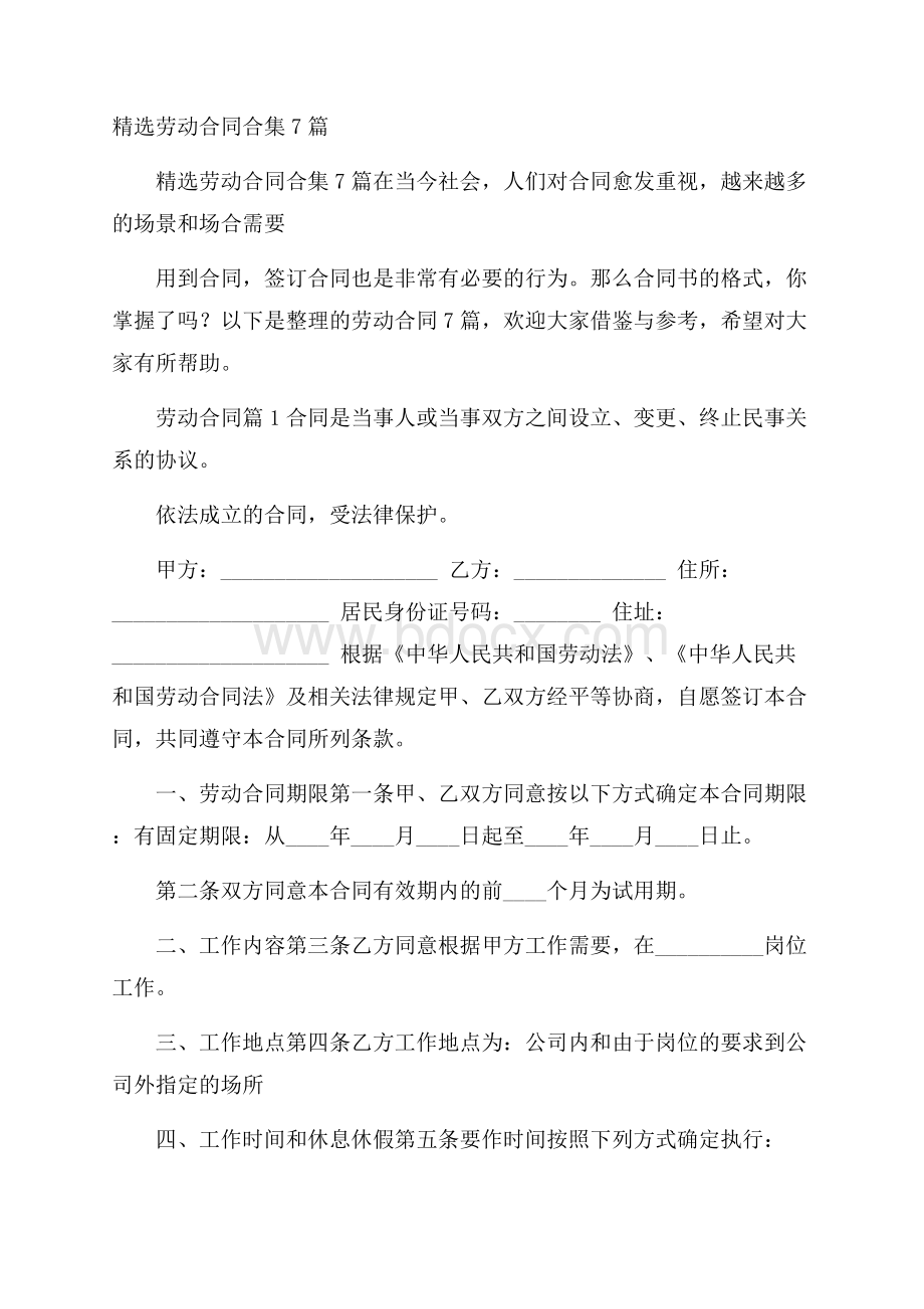 精选劳动合同合集7篇.docx_第1页