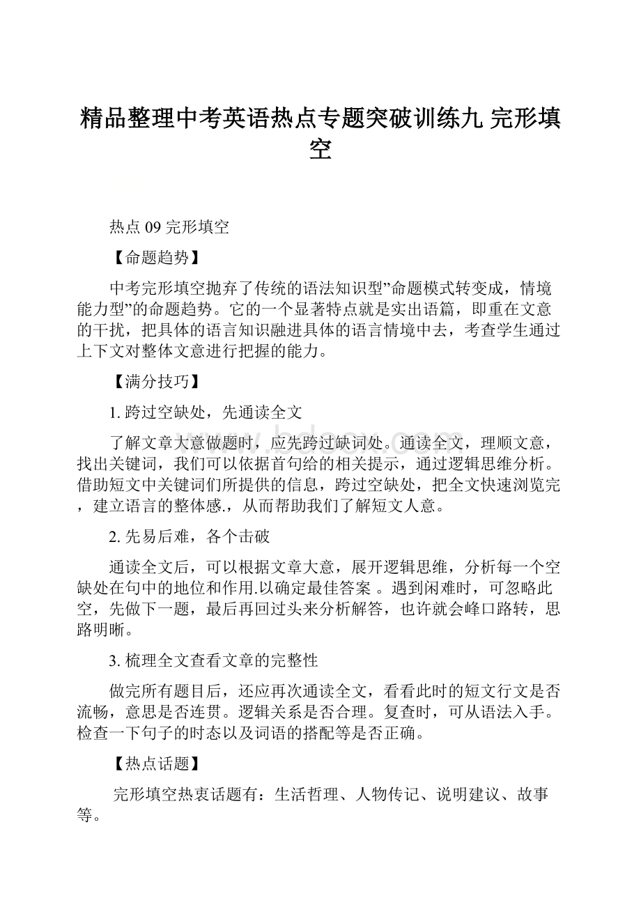 精品整理中考英语热点专题突破训练九完形填空.docx_第1页